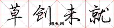 荊霄鵬草創未就行書怎么寫