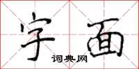 侯登峰字面楷書怎么寫