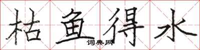 駱恆光枯魚得水楷書怎么寫