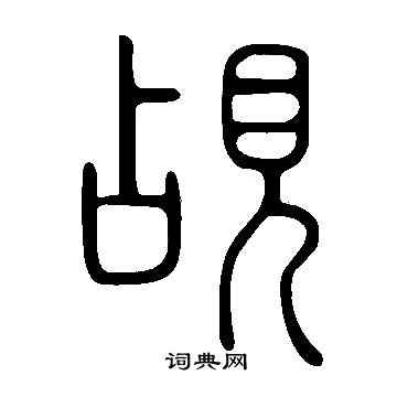 說文解字寫的覘