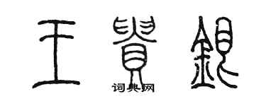 陳墨王貴銀篆書個性簽名怎么寫