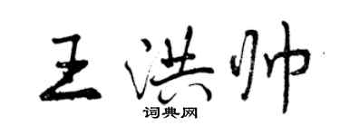 曾慶福王洪帥行書個性簽名怎么寫