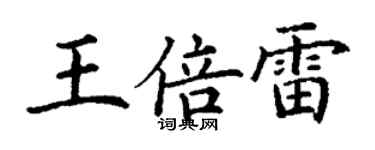 丁謙王倍雷楷書個性簽名怎么寫