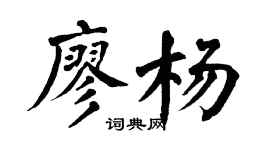 翁闓運廖楊楷書個性簽名怎么寫