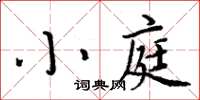 周炳元小庭楷書怎么寫