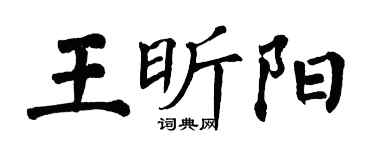 翁闓運王昕陽楷書個性簽名怎么寫