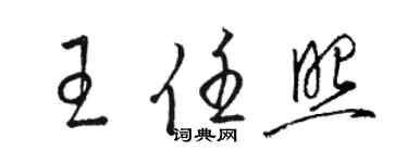 駱恆光王任照草書個性簽名怎么寫