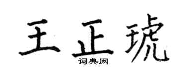 何伯昌王正琥楷書個性簽名怎么寫