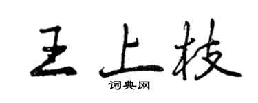 曾慶福王上枝行書個性簽名怎么寫