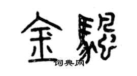 曾慶福金帆篆書個性簽名怎么寫