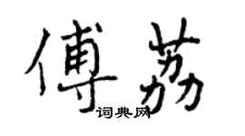 曾慶福傅荔行書個性簽名怎么寫