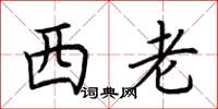 荊霄鵬西老楷書怎么寫