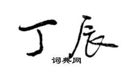 曾慶福丁辰行書個性簽名怎么寫