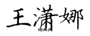 丁謙王瀟娜楷書個性簽名怎么寫
