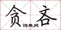 荊霄鵬貪吝楷書怎么寫