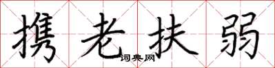 荊霄鵬攜老扶弱楷書怎么寫