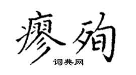 丁謙廖殉楷書個性簽名怎么寫