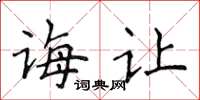 侯登峰誨讓楷書怎么寫