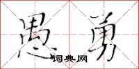 黃華生愚勇楷書怎么寫