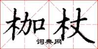 丁謙枷杖楷書怎么寫