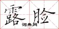 黃華生露臉楷書怎么寫