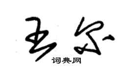 朱錫榮王爾草書個性簽名怎么寫