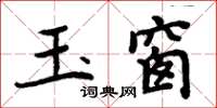 周炳元玉窗楷書怎么寫