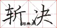 駱恆光斬決楷書怎么寫