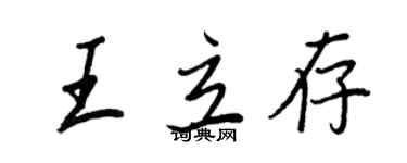 王正良王立存行書個性簽名怎么寫