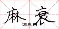 侯登峰麻衰楷書怎么寫