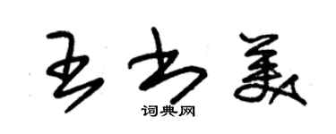 朱錫榮王書美草書個性簽名怎么寫