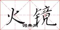 黃華生火鏡楷書怎么寫