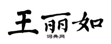 翁闓運王麗如楷書個性簽名怎么寫