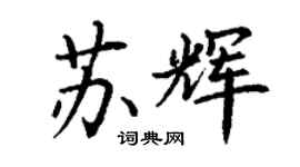 丁謙蘇輝楷書個性簽名怎么寫