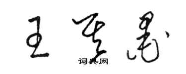 駱恆光王其墨草書個性簽名怎么寫