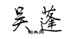 曾慶福吳蓬行書個性簽名怎么寫