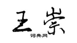 曾慶福王崇行書個性簽名怎么寫