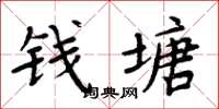 周炳元錢塘楷書怎么寫