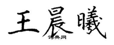 丁謙王晨曦楷書個性簽名怎么寫