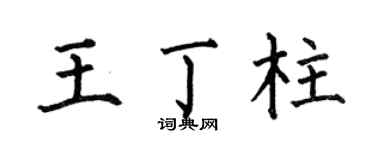 何伯昌王丁柱楷書個性簽名怎么寫