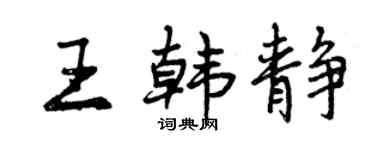 曾慶福王韓靜行書個性簽名怎么寫