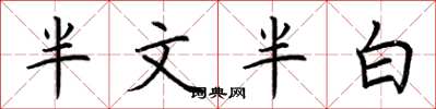 荊霄鵬半文半白楷書怎么寫