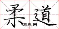 龐中華柔道楷書怎么寫