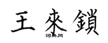 何伯昌王來鎖楷書個性簽名怎么寫