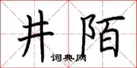 荊霄鵬井陌楷書怎么寫