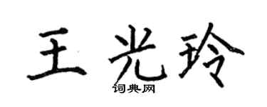 何伯昌王光玲楷書個性簽名怎么寫