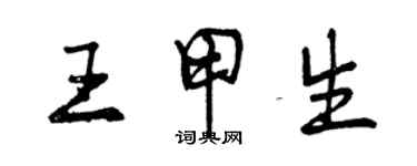 曾慶福王甲生行書個性簽名怎么寫