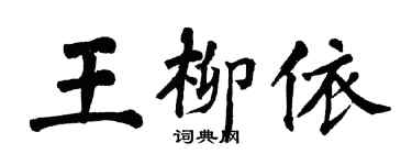 翁闓運王柳依楷書個性簽名怎么寫