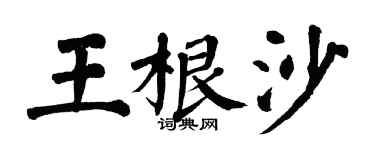 翁闓運王根沙楷書個性簽名怎么寫