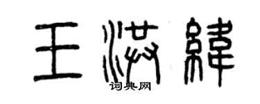 曾慶福王洪緯篆書個性簽名怎么寫